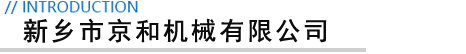 新鄉(xiāng)市京和機(jī)械有限公司 新鄉(xiāng)市京和機(jī)械有限公司